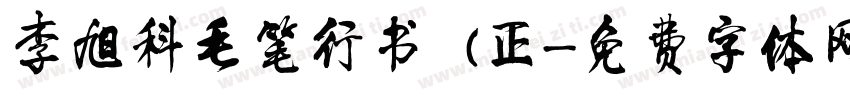 李旭科毛笔行书 (正字体转换